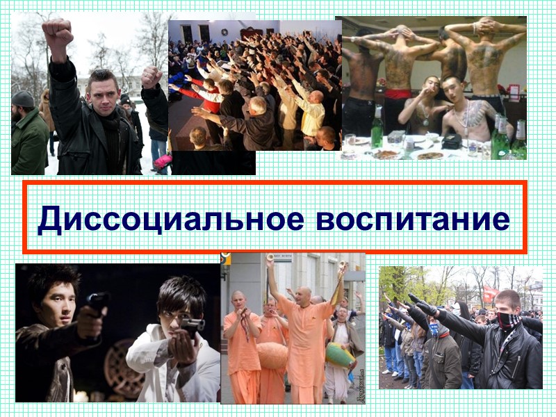 Диссоциальное воспитание